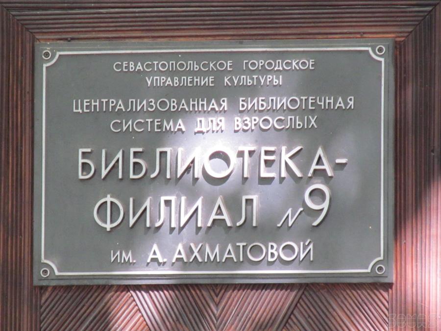 Севастополь. б-ка Ахматовой